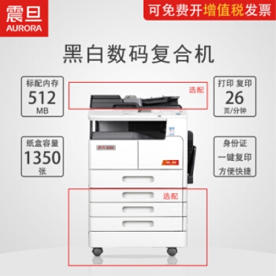 震旦打印機 AD268 黑白多功能復合機 網絡打印彩色掃描 雙面打印 可加雙面復印 主機(含1個紙盒)+置臺+蓋板